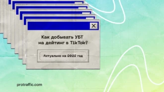 Как добывать условно-бесплатный трафик на дейтинг в Tik-Tok в 2025