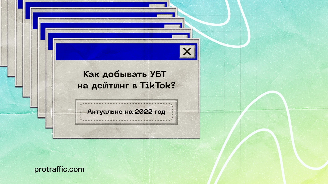 Как добывать условно-бесплатный трафик на дейтинг в Tik-Tok в 2025