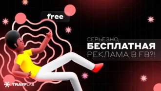 Серьезно, бесплатная реклама в Facebook*?!