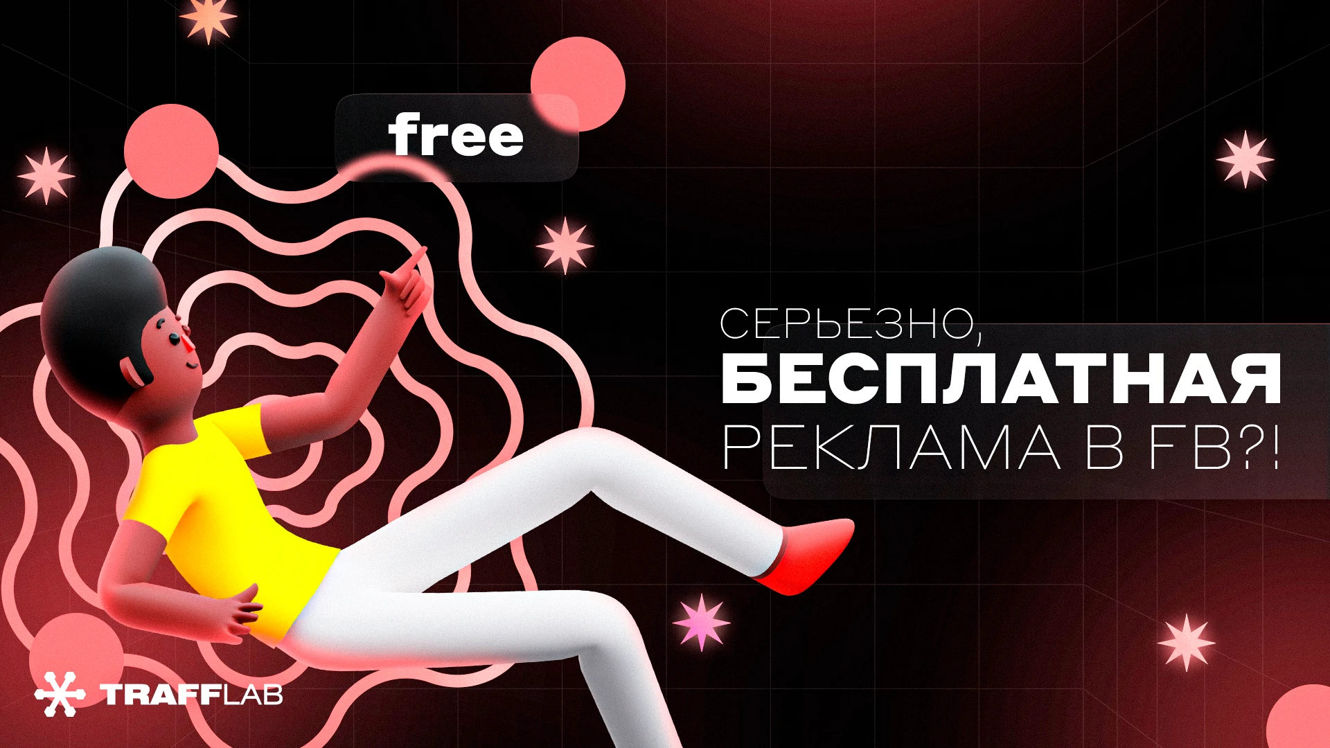 Серьезно, бесплатная реклама в Facebook*?!