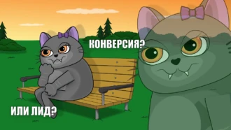 Конверсия или лид? И почему это важно понимать до создания ПП