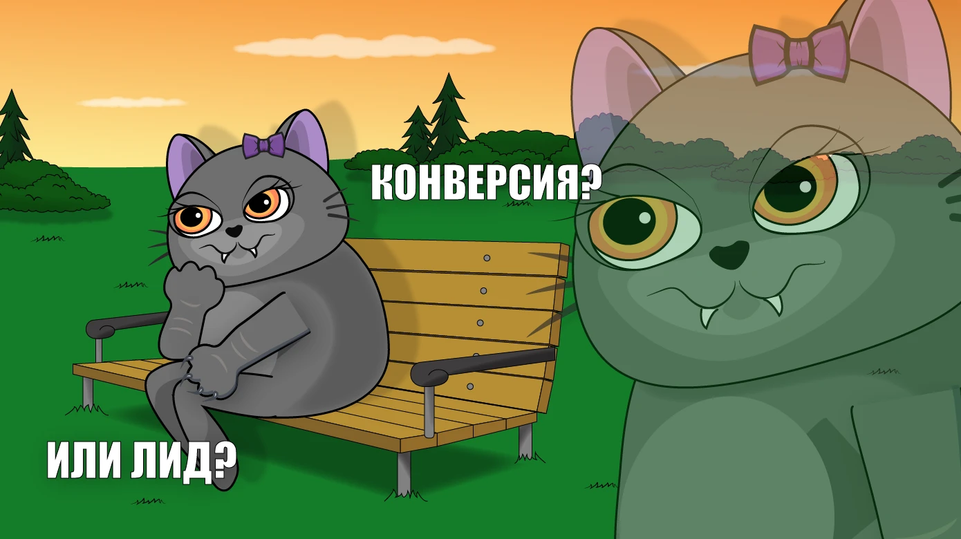 Конверсия или лид? И почему это важно понимать до создания ПП