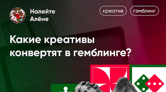 Какие креативы конвертят в гемблинге?
