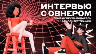 Почему рекламодатель отклоняет твой трафик