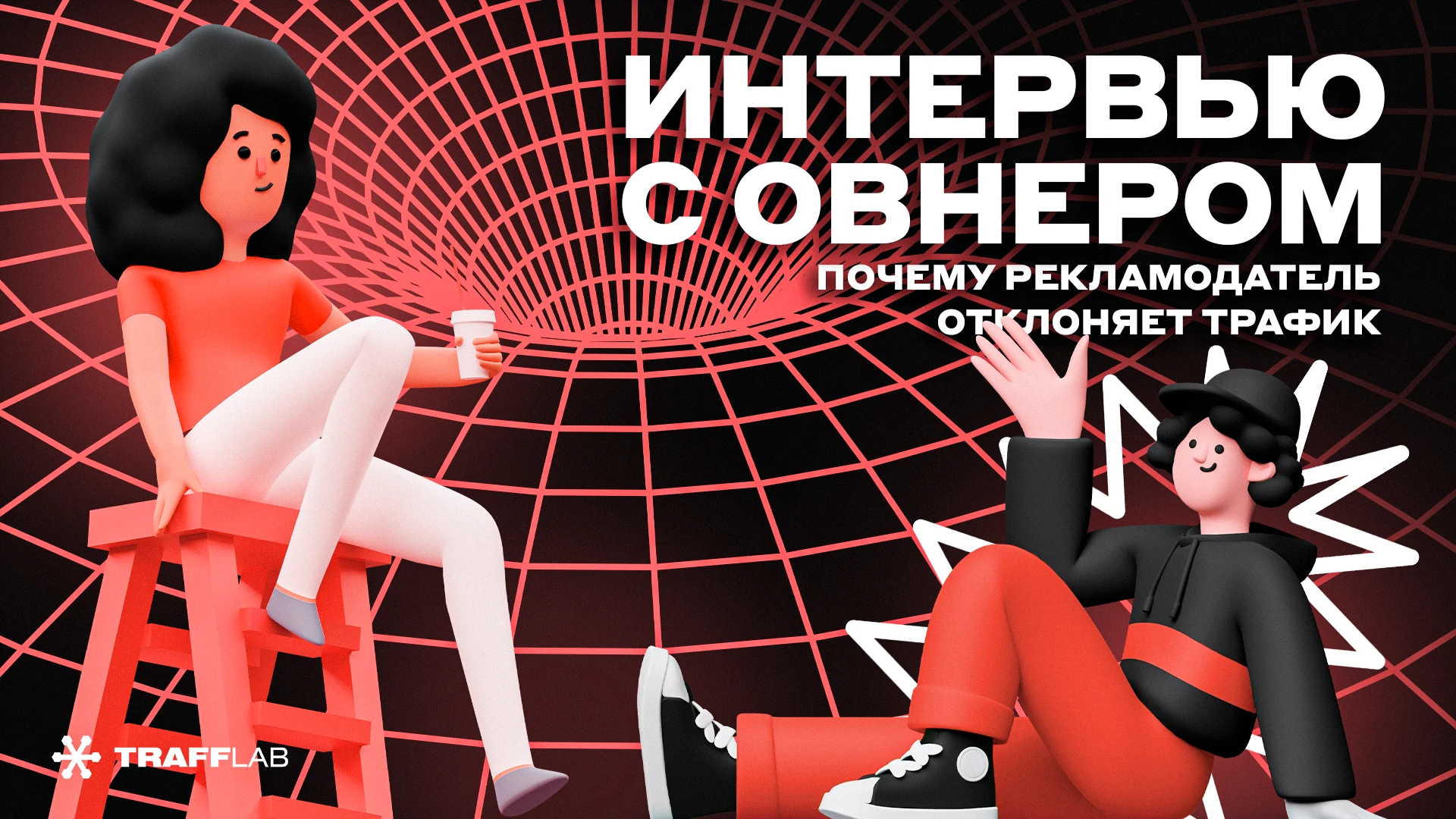 Почему рекламодатель отклоняет твой трафик