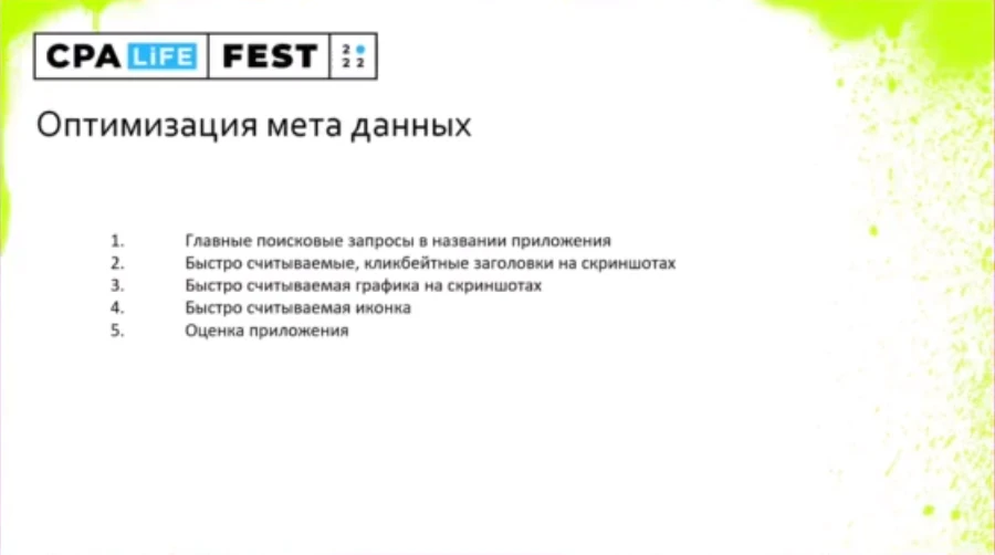 Тонкости ASO: как сделать успешное приложение с подпиской — доклад Сергея Овсеенко с CPA LIFE 2022