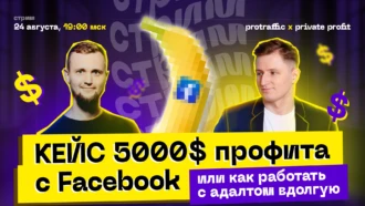 Кейс: $5000 профита с Facebook, или как работать с адалтом вдолгую