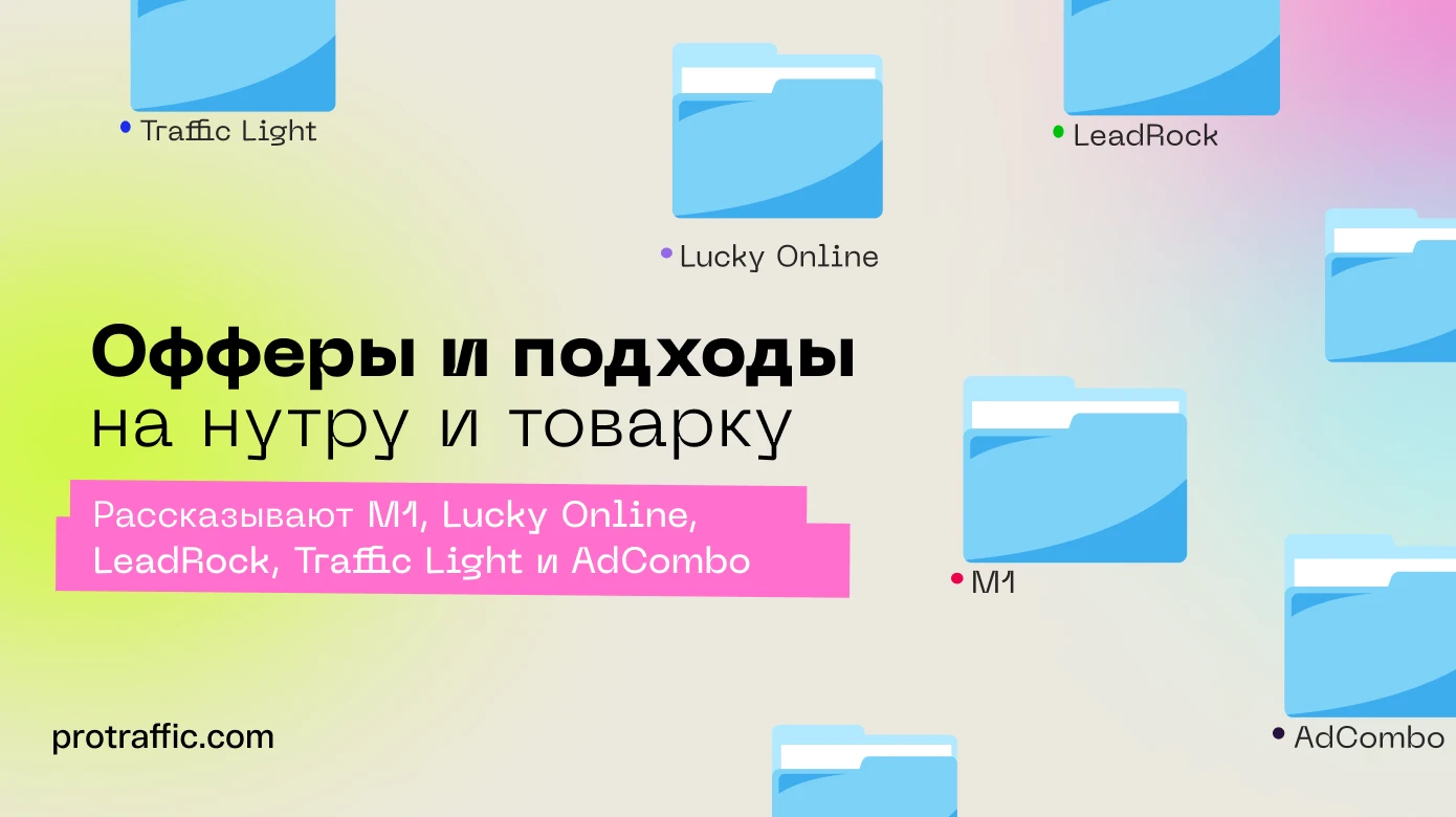 Офферы и подходы на нутру и товарку от 5 партнерок