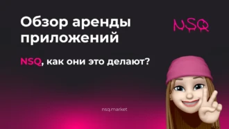 NSQ.market — обзор сервиса аренды приложений