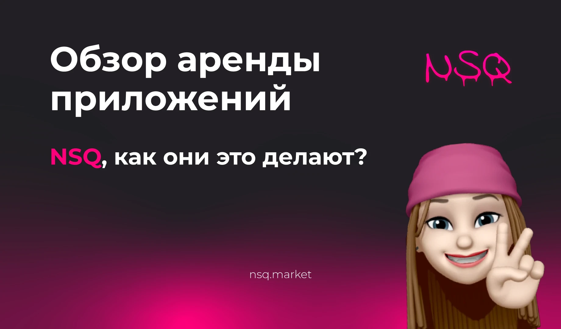 NSQ.market — обзор сервиса аренды приложений