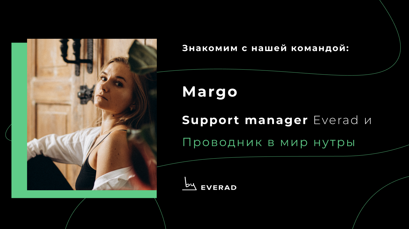 Знакомство с support менеджером — Margo. Твой проводник в мир нутры