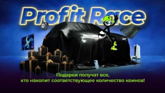 Profit Race — выиграй лучшие призы в гонке за профитом