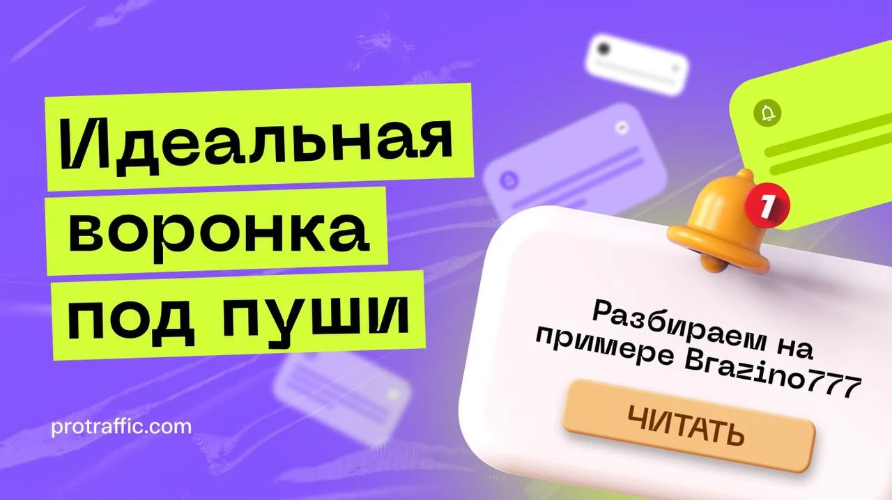 Идеальная пуш-воронка на примере Brazino777! Выжимаем до +30% профита