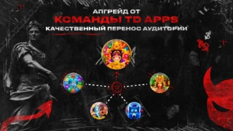 Апгрейд от TD Apps — качественный перенос аудитории