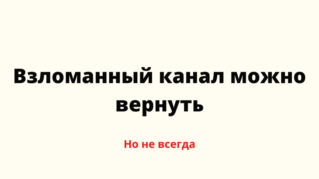 Как у меня угнали Телеграм-каналы и я их вернул. Личный опыт