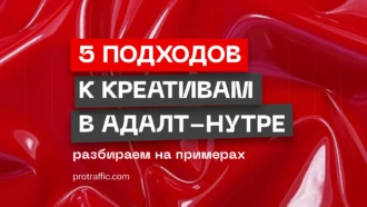 Подходы к креативам в адалт-нутре в баннерах
