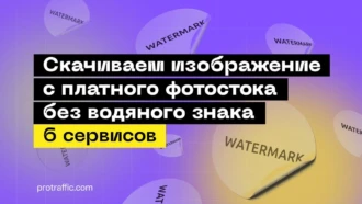 Скачиваем изображение с платного фотостока без водяного знака