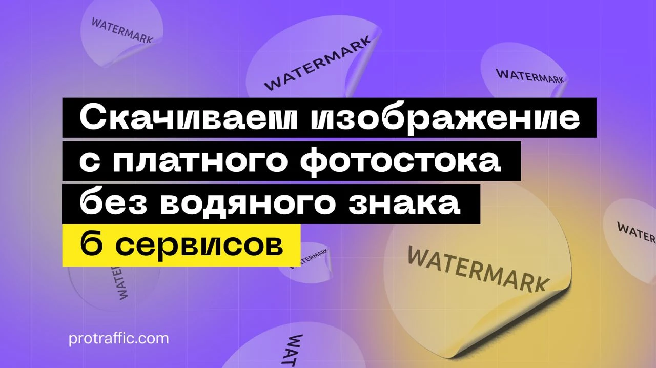 Скачиваем изображение с платного фотостока без водяного знака