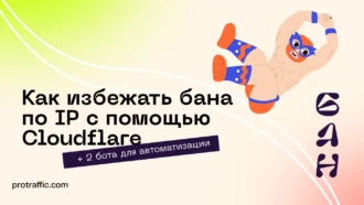 Как избежать бана по IP с помощью Cloudflare + 2 бота для автоматизации