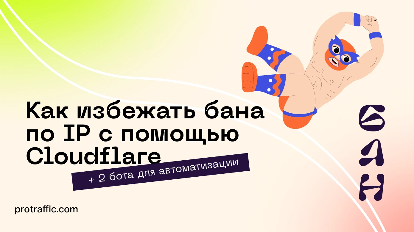 Как избежать бана по IP с помощью Cloudflare + 2 бота для автоматизации