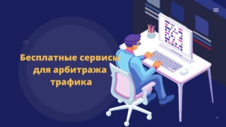 Бесплатные сервисы для арбитража трафика