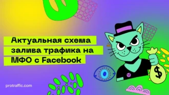 Актуальная схема залива трафика на МФО с Facebook*