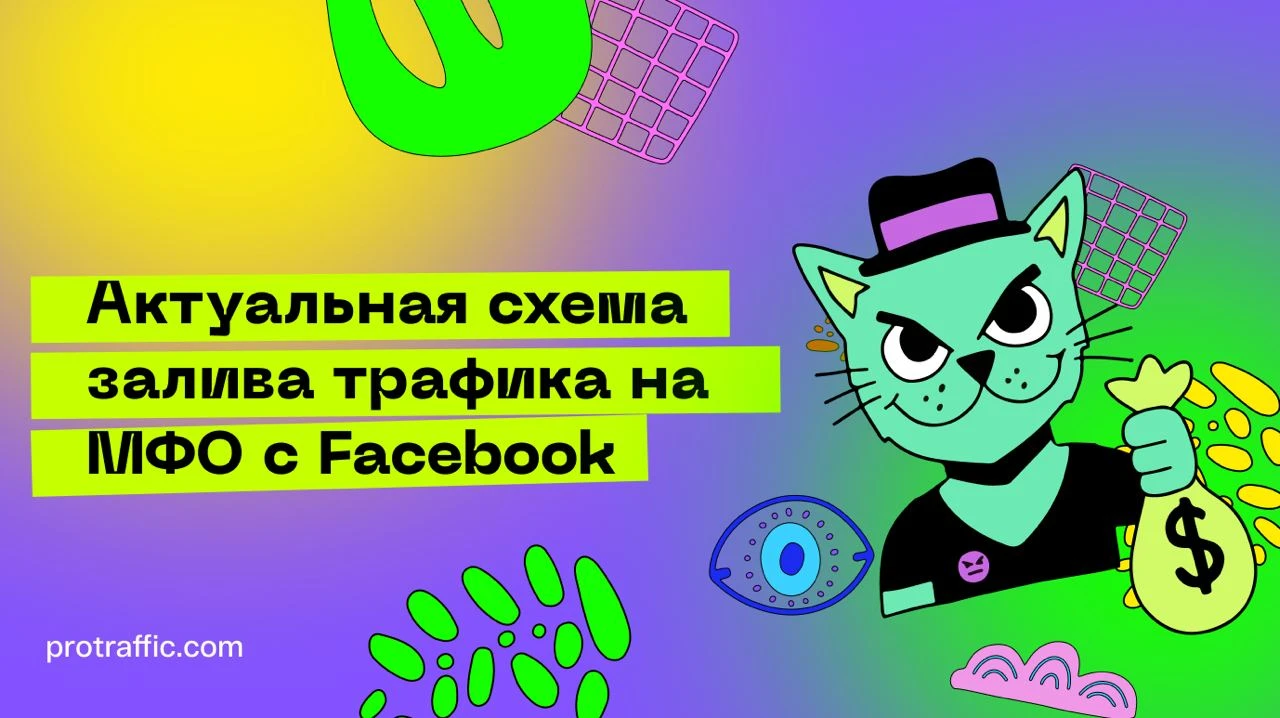Актуальная схема залива трафика на МФО с Facebook*