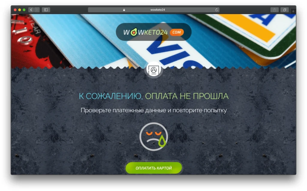 оплата не прошла