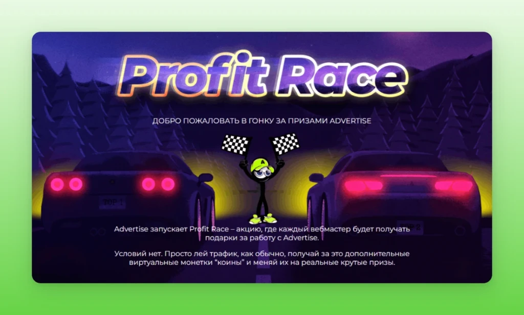 Profit Race — выиграй лучшие призы в гонке за профитом
