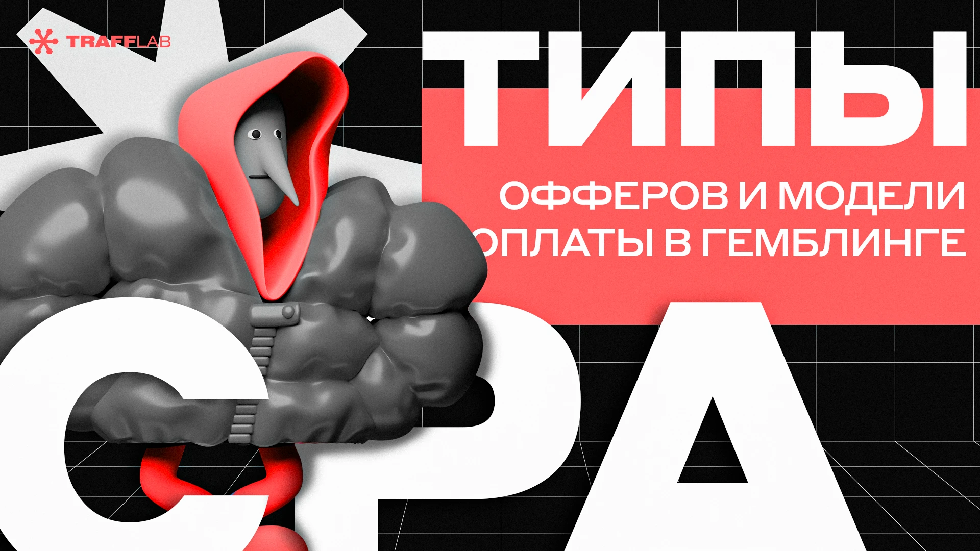 Типы офферов и модели оплаты в гемблинге
