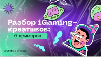 Практика от Alfaleads: разбор iGaming-креативов