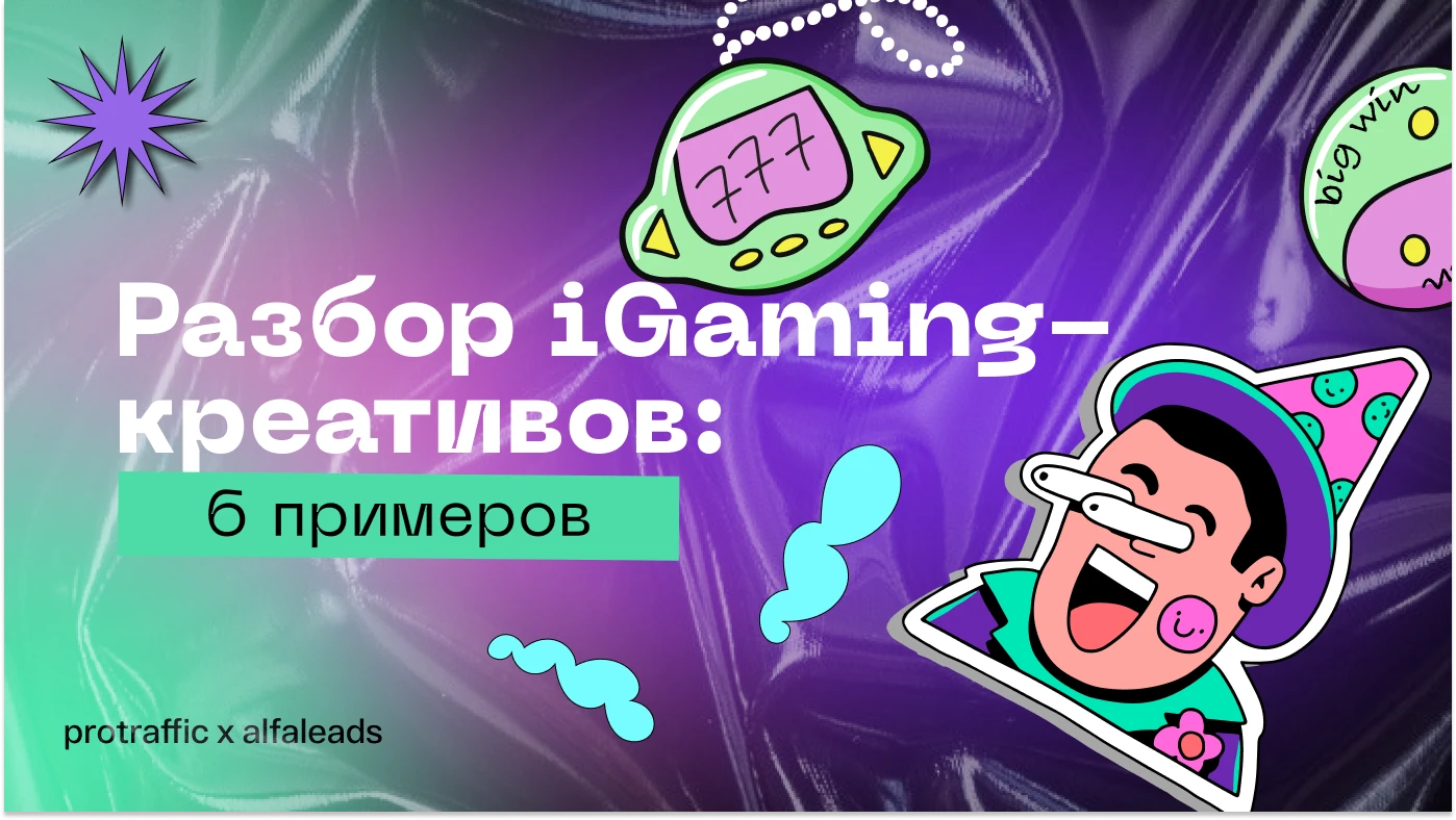 Практика от Alfaleads: разбор iGaming-креативов