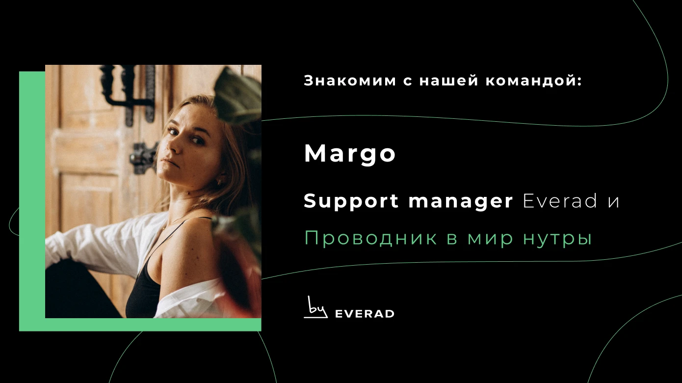 Знакомство с support менеджером — Margo. Твой проводник в мир нутры