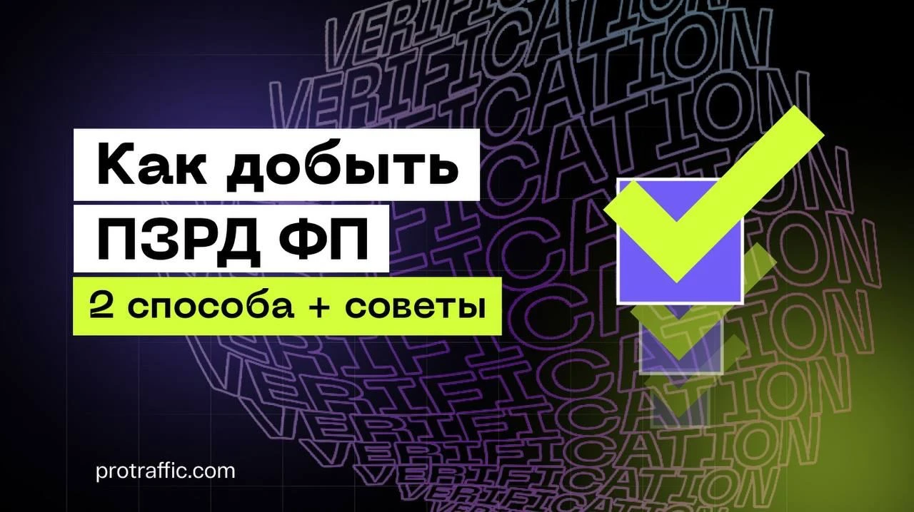 Как добыть ПЗРД ФП