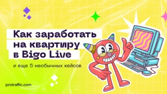 Bigo Live — зарабатываем на квартиру с помощью стримов