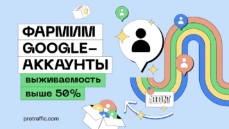 Как фармить аккаунты в Гугле при заливе на белое
