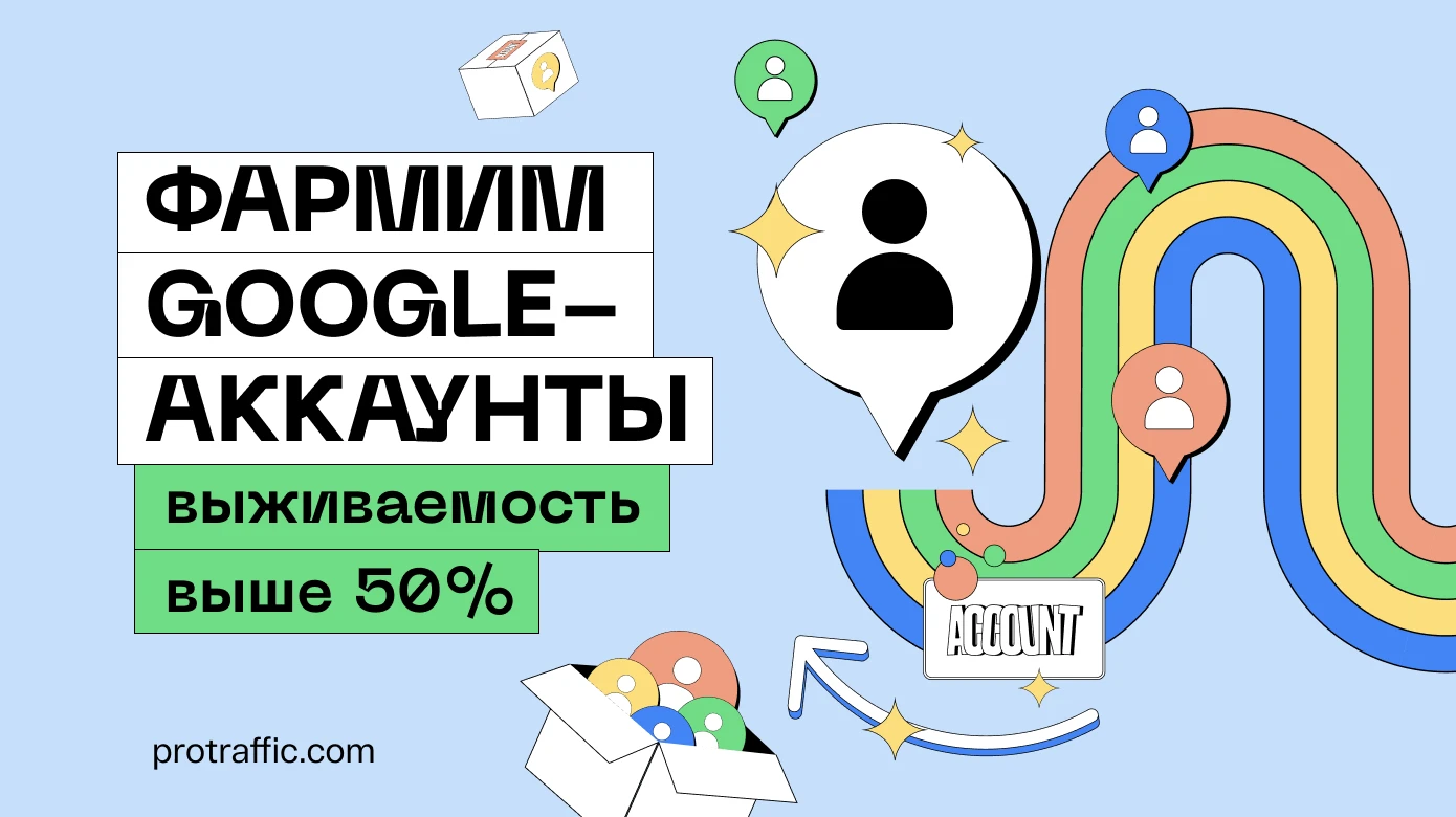 Как фармить аккаунты в Гугле при заливе на белое