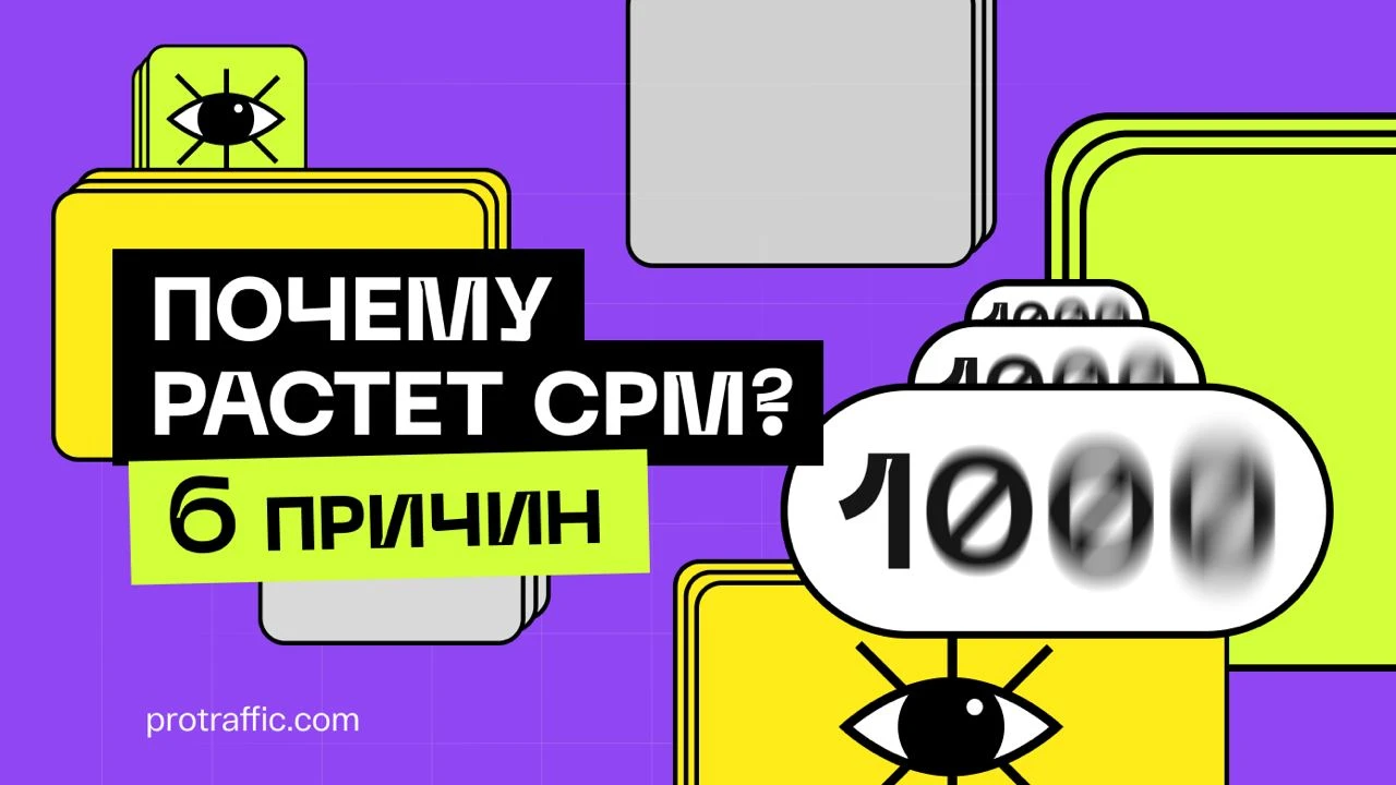 Почему растет CPM: 6 причин
