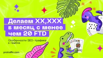 Тонкости SEO-трафика в гембле — делаем 5 цифр в месяц с менее чем 20 FTD