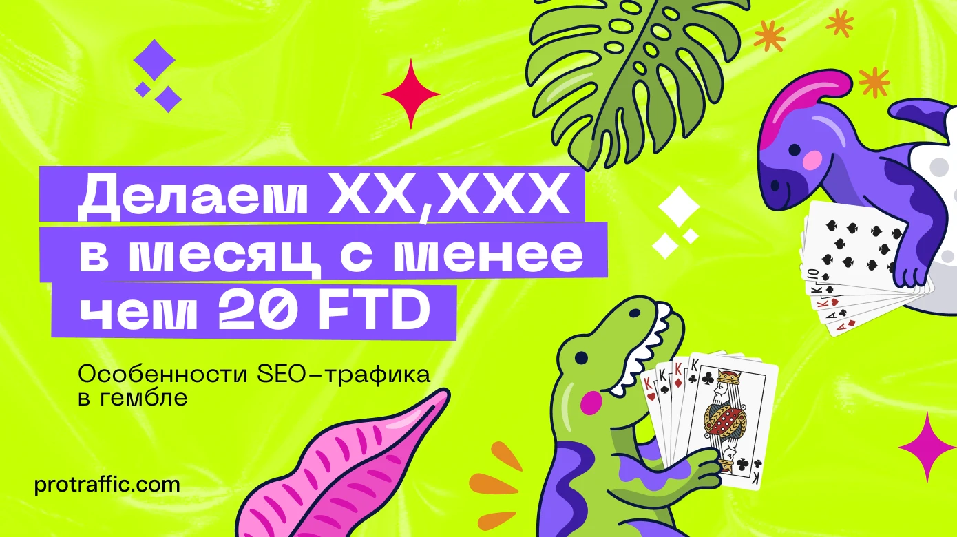 Тонкости SEO-трафика в гембле — делаем 5 цифр в месяц с менее чем 20 FTD