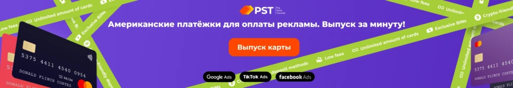 Санкции и платежки: какие карты вязать к FB, TikTok и Google
