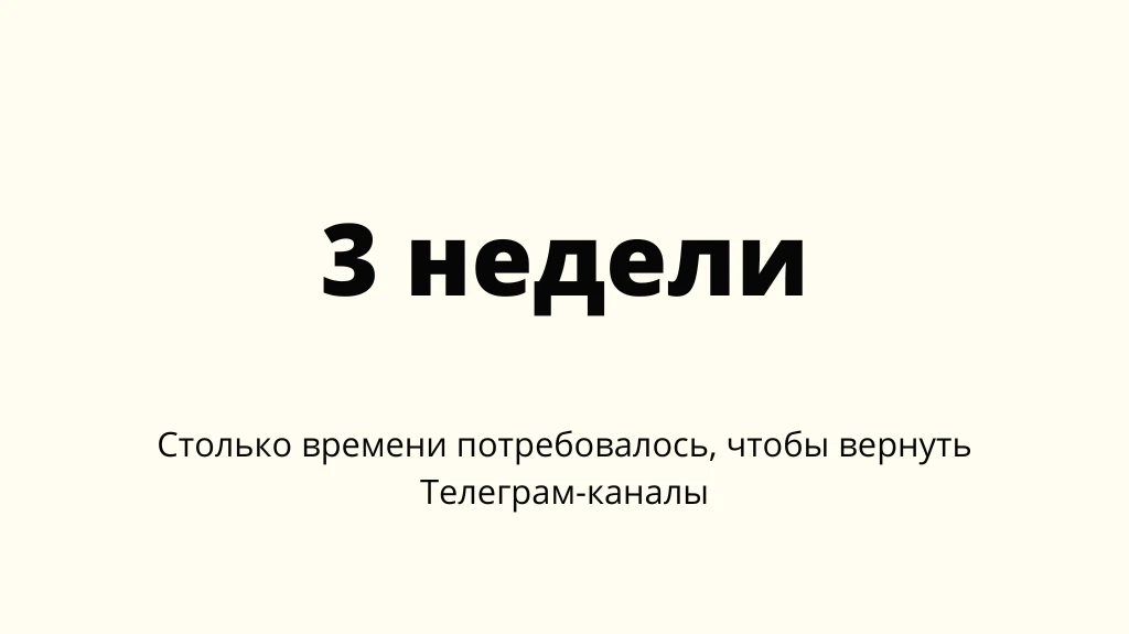 Как у меня угнали Телеграм-каналы и я их вернул. Личный опыт