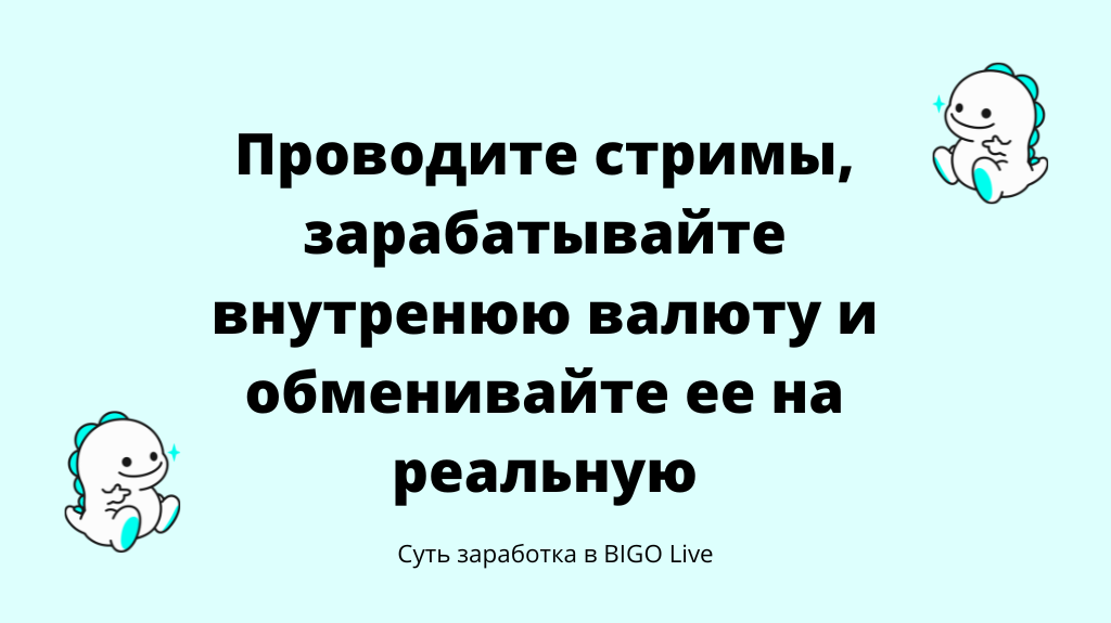 Bigo Live — зарабатываем на квартиру с помощью стримов