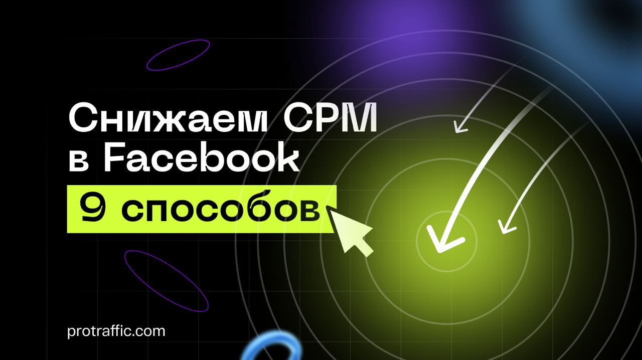 Снижаем CPM в Facebook: 9 способов