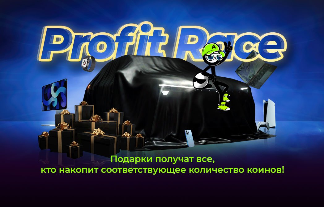 Profit Race — выиграй лучшие призы в гонке за профитом