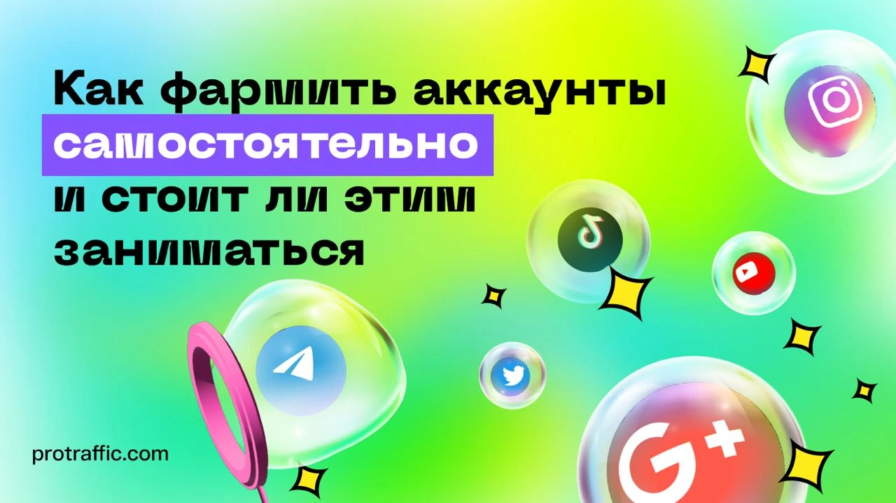 Как фармить аккаунты самостоятельно и стоит ли этим заниматься