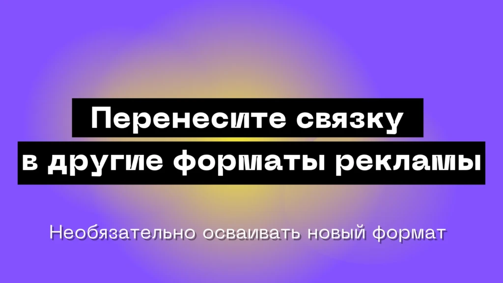 Поднимаем планку: как разгонять трафик в рекламных сетях