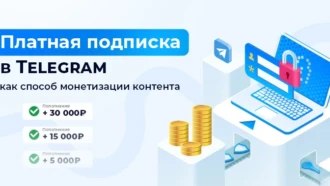 Платная подписка как способ монетизации своего контента: что это и как ее сделать