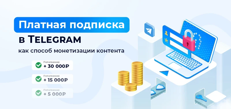 Платная подписка как способ монетизации своего контента: что это и как ее сделать