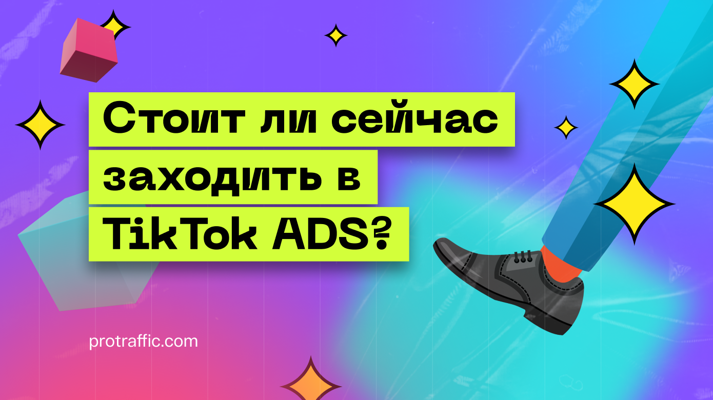 Стоит ли сейчас заходить в TikTok ADS и с какими проблемами можно столкнуться